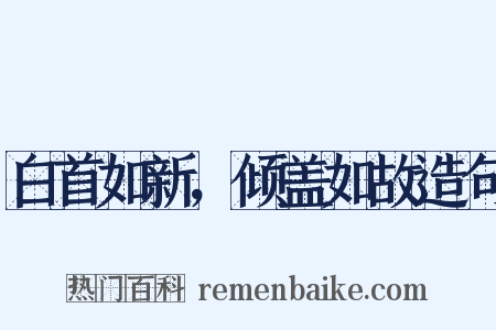 白首如新，倾盖如故造句是什么意思的图片